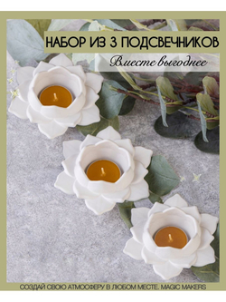 Набор подсвечников лотосы 3 штуки
