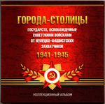 Набор монет 5 рублей 14 шт в коллекционном альбоме. Освобожденные столицы 1941-45 гг. UNC