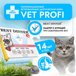 Влажный корм паштет для кошек Best Dinner Vet Profi Gastro Intestinal 0,1кг курица (при заболеваниях ЖКТ). 14 упаковок