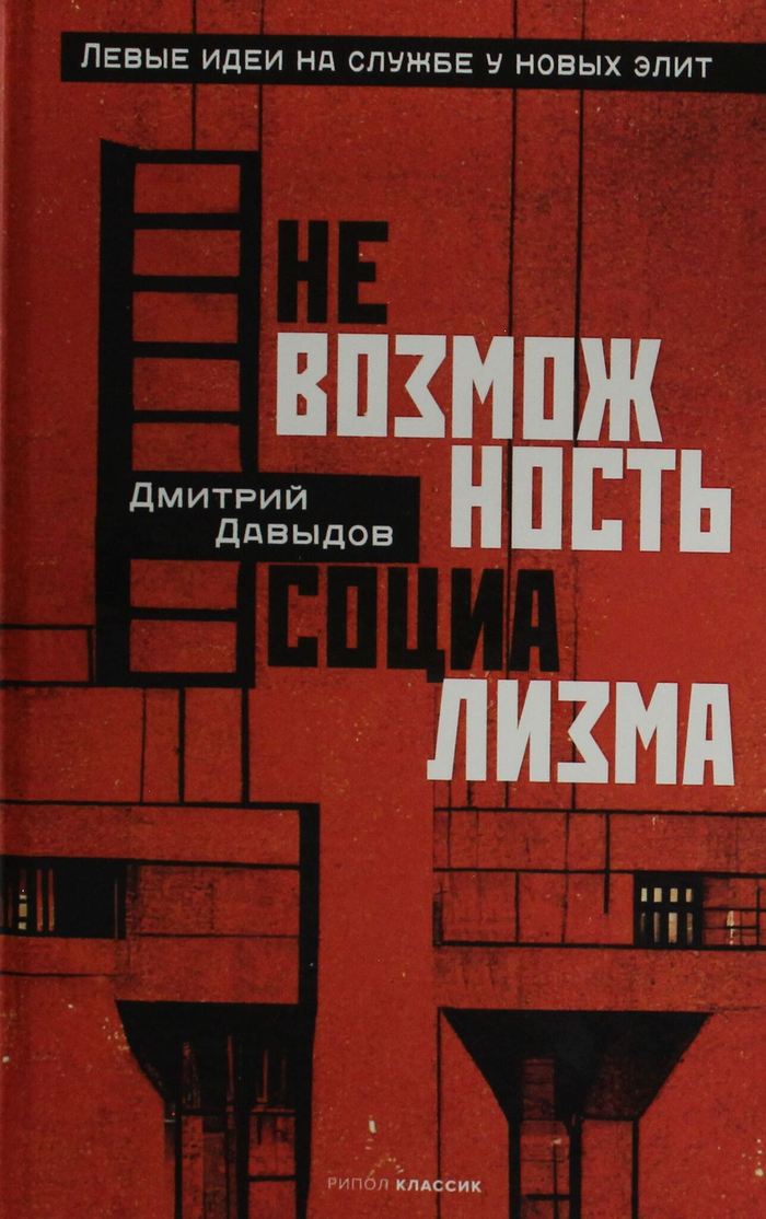 Невозможность социализма. Левые идеи на службе у новых элит