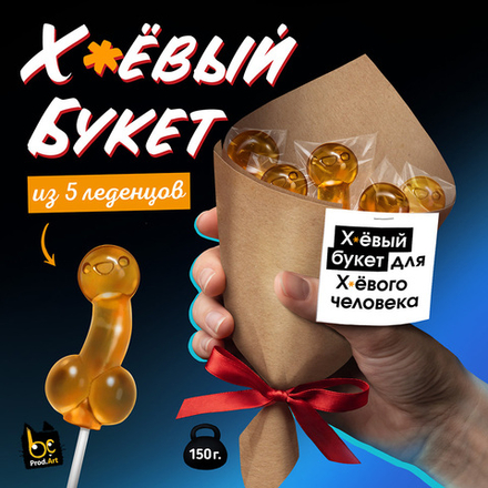 ХУ БУКЕТ, набор леденцов, 150 гр. ТМ Prod.Art