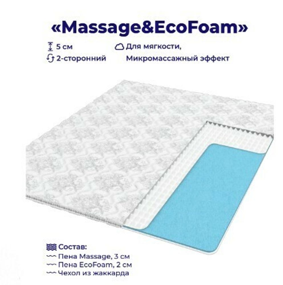 Топпер Massage&amp;EcoFoam
