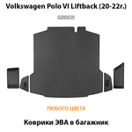 Коврики ЭВА в багажник авто для Volkswagen Polo VI Liftback (20-22г.)