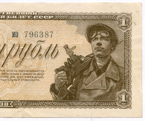 Казначейский билет 1 рубль 1938 год мо 796387. VF