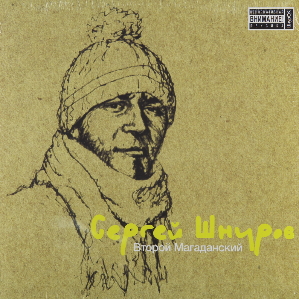 Сергей Шнуров	Второй Магаданский