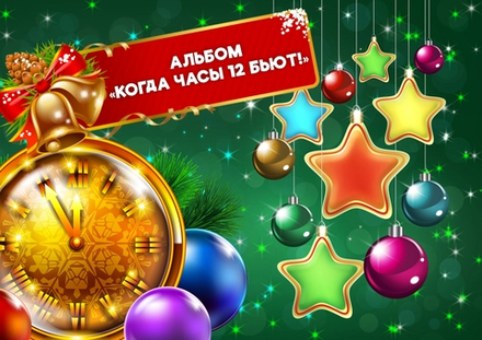 3D-Альбом "Когда часы 12 бьют"