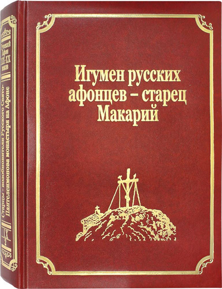 igumen-russkih-afoncev-starec-makarij-tom-9-chast-2-114221-540639
