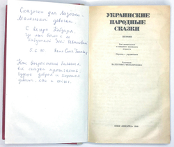 Украинские Народные Сказки. Художник Мельниченко В. Киев, Вэсэлка,1990 г. 222 с., илл. Тчвёрд. издат