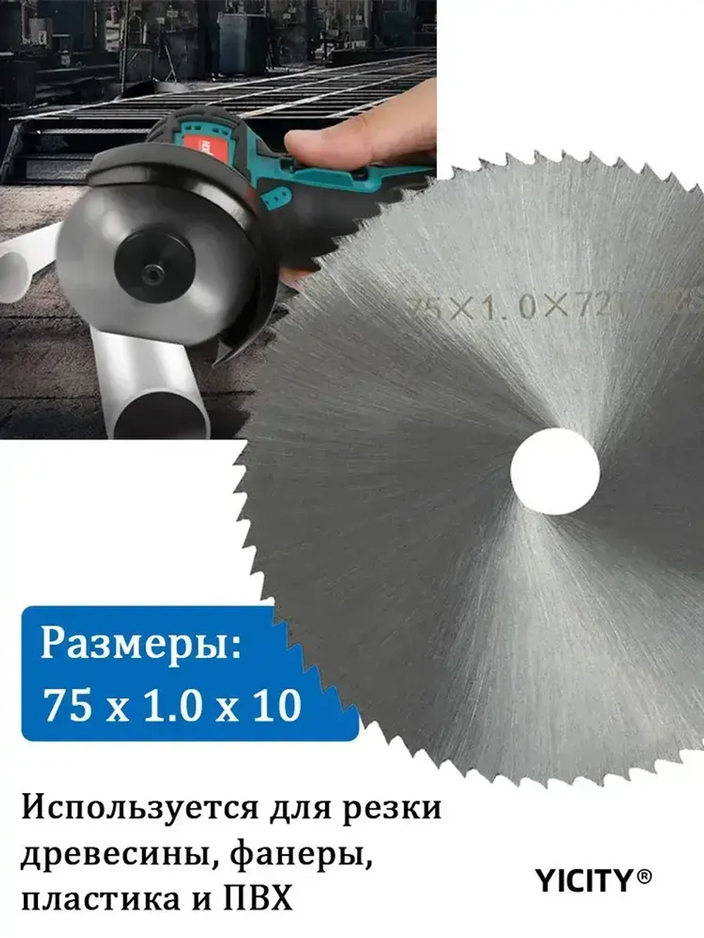 YICITY Круги набор для УШМ 75х10мм, диски отрезные, шлифовальные, пильные. По дереву, металлу и пластику. Расходники