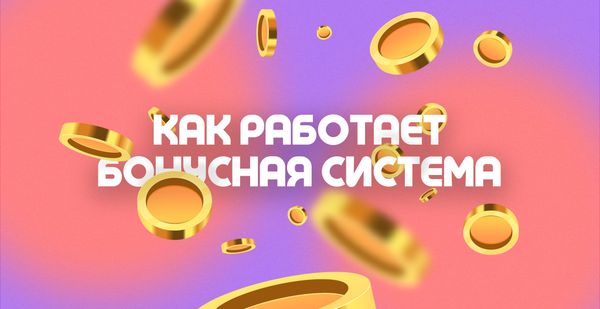 КАК РАБОТАЕТ БОНУСНАЯ СИСТЕМА