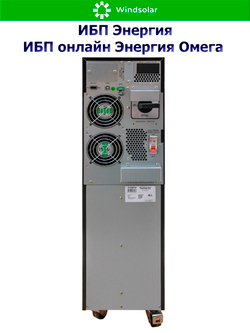 ИБП онлайн Энергия Омега (однофазный)