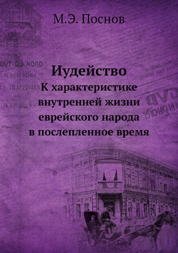 Иудейство. К характеристике внутренней жизни еврейского народа в послепленное время | М.Э. Поснов