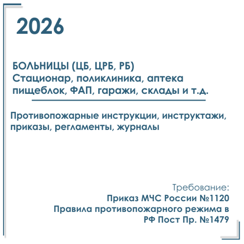 Пакет документов в электронном виде по ПБ 2026 г. для больниц ЦРБ, РБ