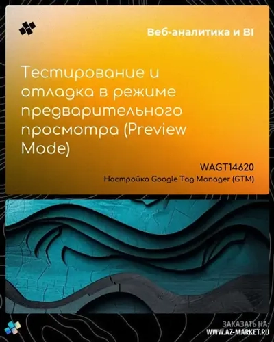 Тестирование и отладка в режиме предварительного просмотра (Preview Mode)