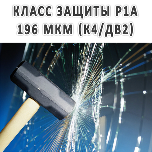 Бронировочная пленка по классу защиты Р1А 196 мкм (К4/ДВ2)