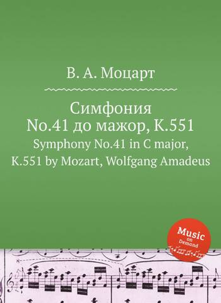 Симфония No.41 до мажор, K.551. Symphony No.41 in C major, K.551 by Mozart, Wolfgang Amadeus | В. А. Моцарт