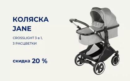 Скидка 20% на коляску Jane Crosslight 3 в 1