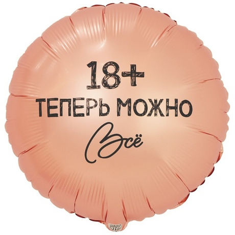 Воздушный шар круг теперь можно все 18+