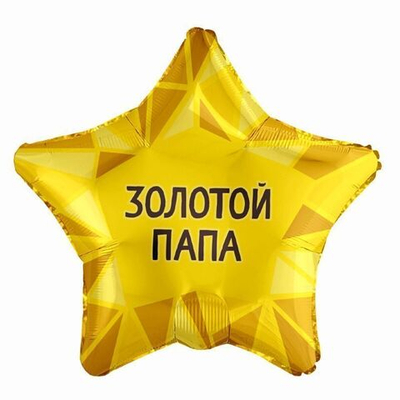 Р Золотой папа, фольгированный шар  19"/48 см