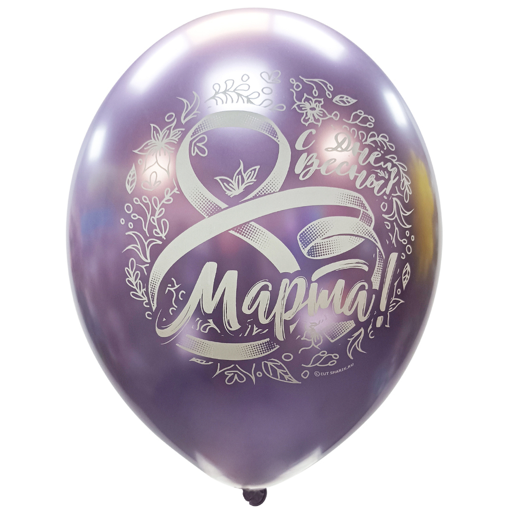 Воздушный шар с 8 Марта (Хром - фиолетовый)