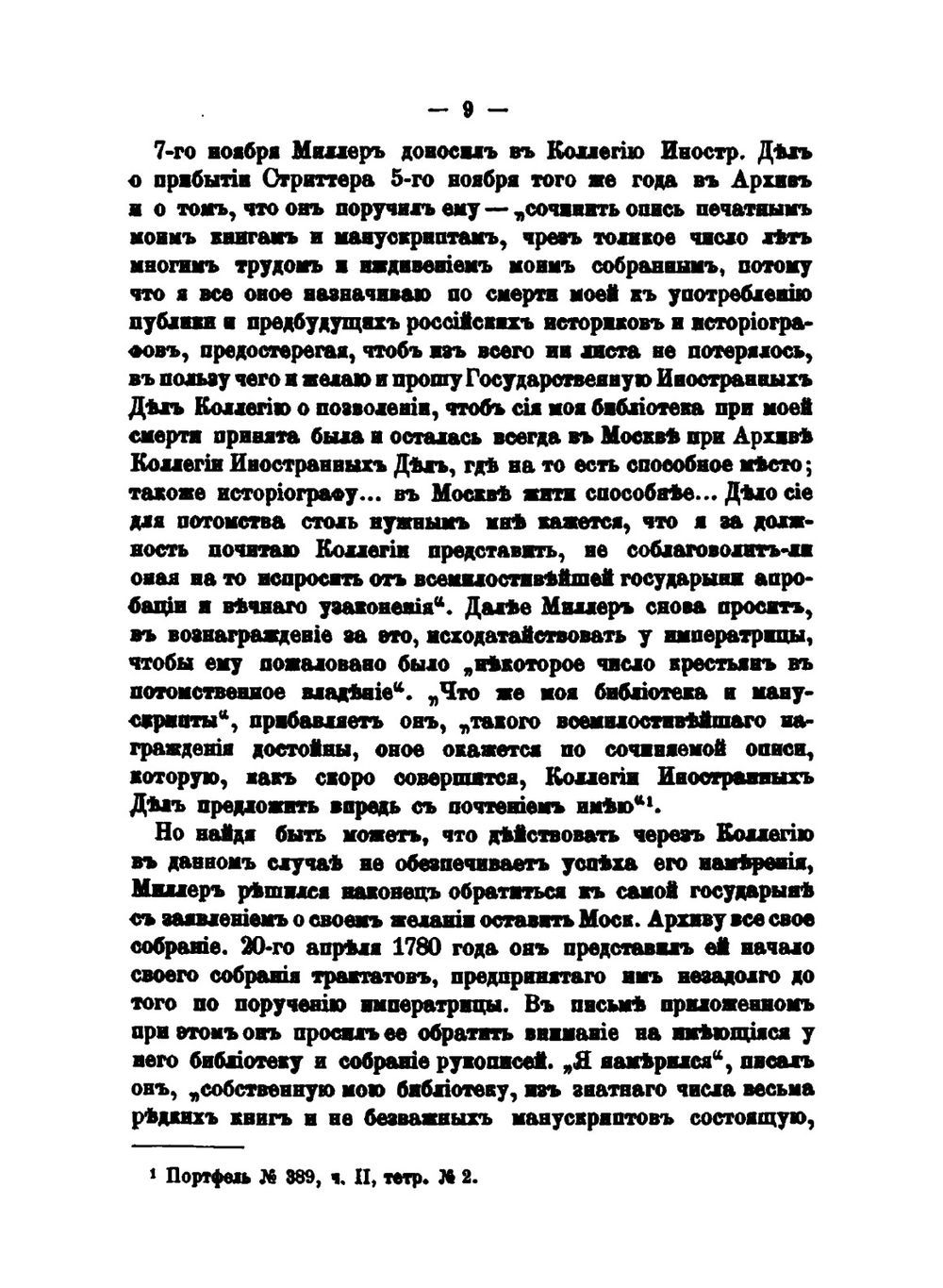 Портфели Г. Ф. Миллера | Н.В. Голицын