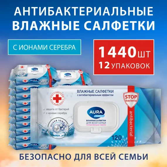 Влажные салфетки AURA антибактериальные с ионами серебра 12х120 шт