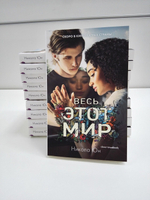Весь этот мир (кинообложка)