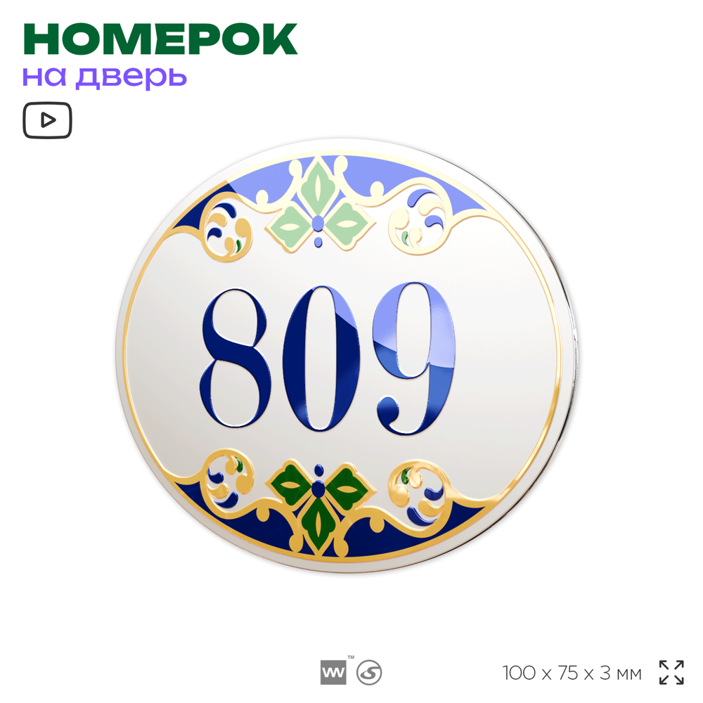 Номер на дверь квартиры 809, для кабинета, офиса, в средиземноморском стиле, шильдик 10 х 7,5 см, белый, Айдентика Технолоджи
