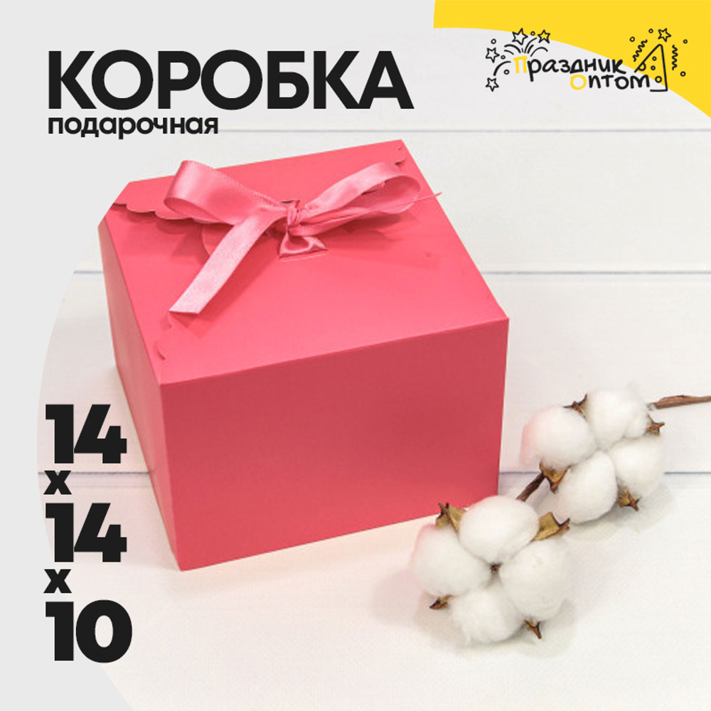 Коробка сборная 14х14х10 см с атласной лентой (Коралловый)