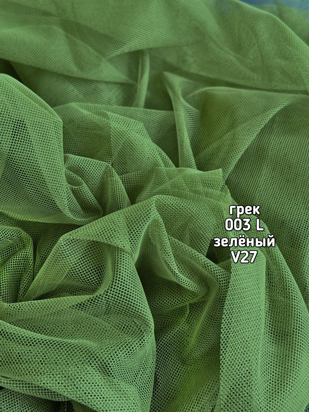 Тюль однотонный сетка грек (003 L 50 Selanik)