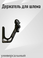 Держатель/вешалка для шлема - ЗЛОЙ СОБАКЕН