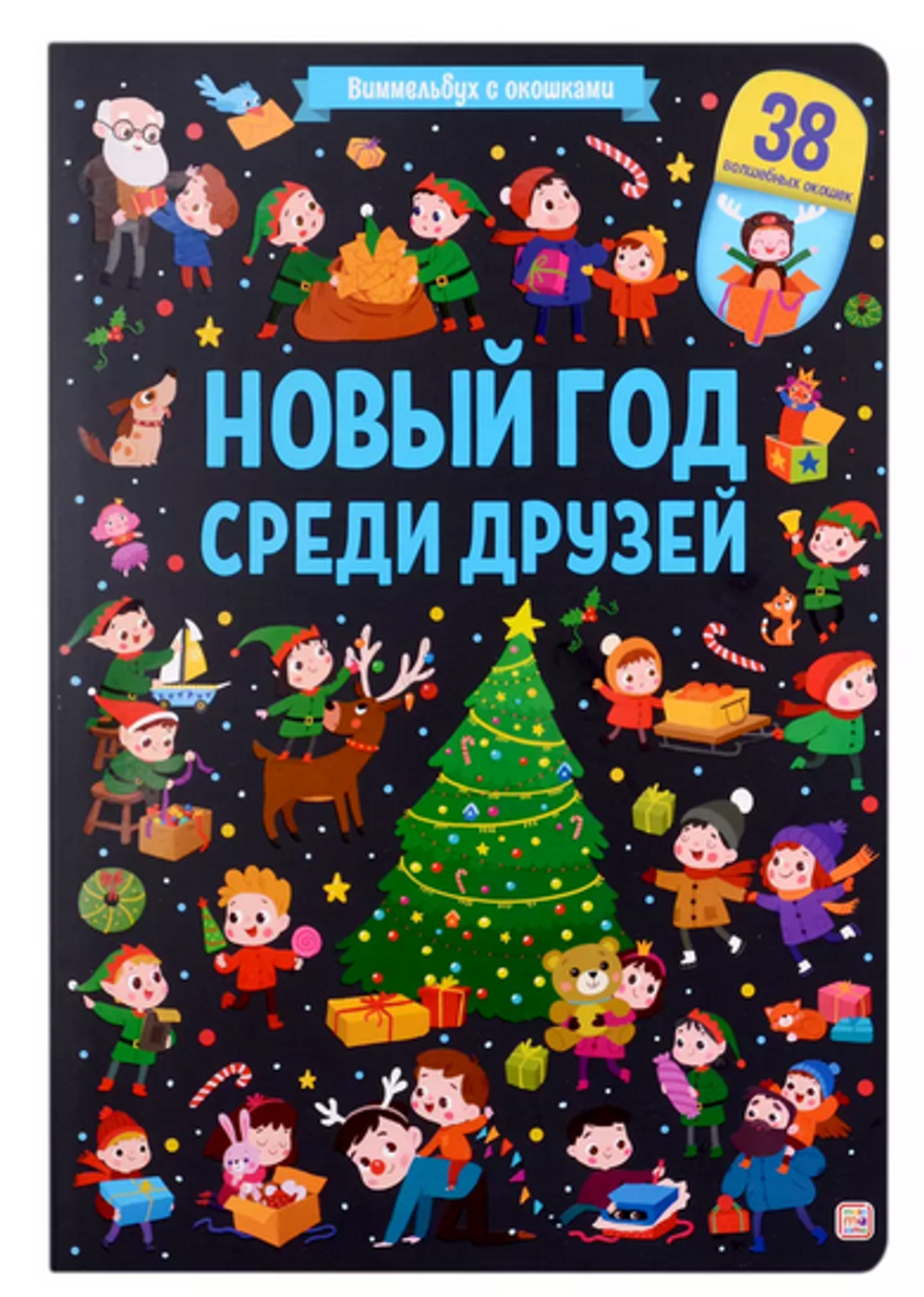 Виммельбух с окошками "Новый год среди друзей" (Malamalama)