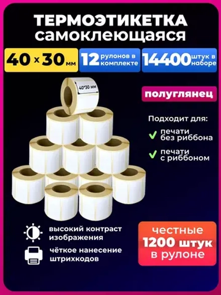 Термоэтикетки 40х30 мм.-1200 шт. - 12 рул.