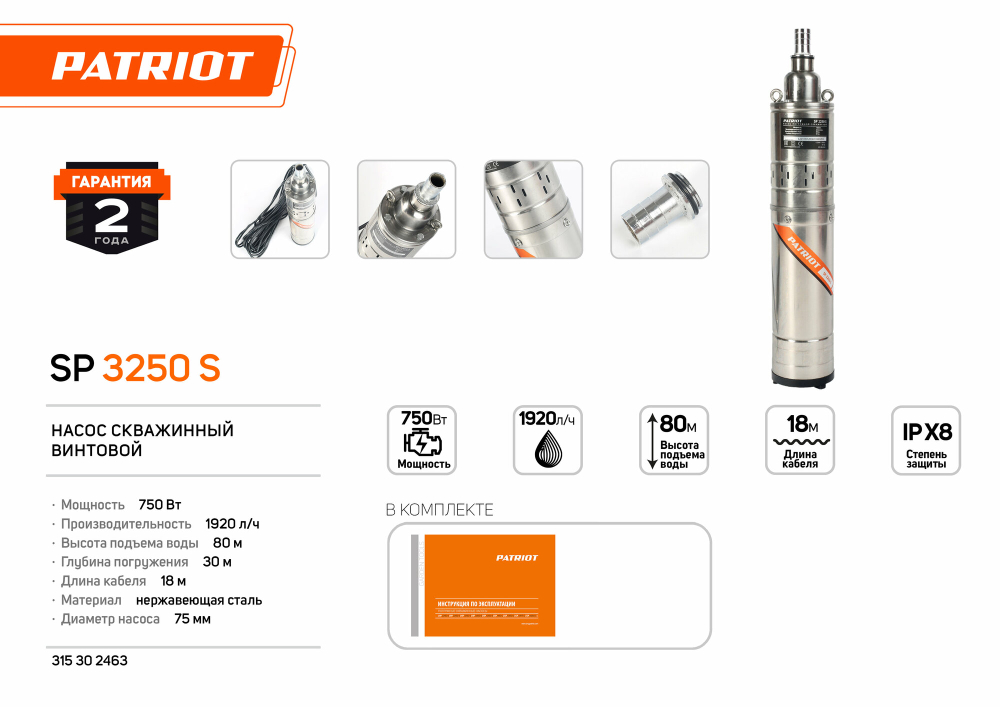 Насос скважинный PATRIOT SP 3250 S (315302463)