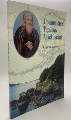 Преподобный Герман Аляскинский.Жизнеописание Корсун Сергей