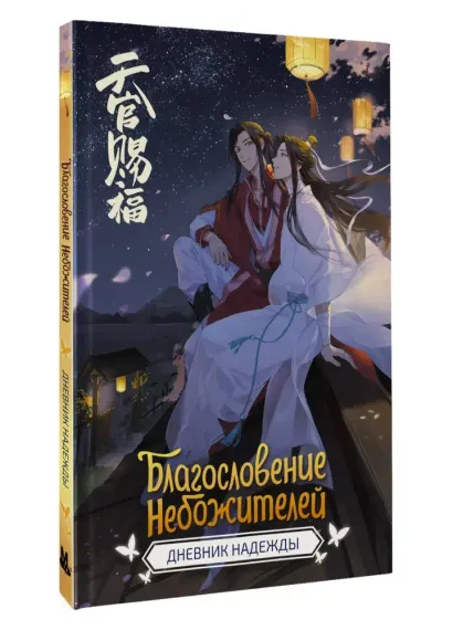 Благословение небожителей. Дневник надежды