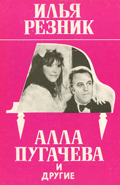 Алла Пугачева и другие