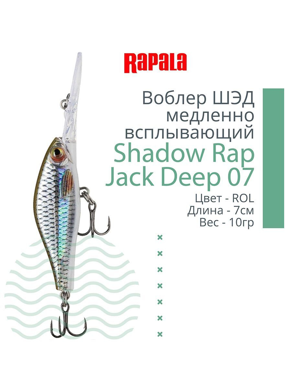 Воблер Shadow Rap Jack Deep 07, 7см, 10гр