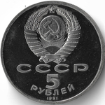 (Proof) 5 рублей 1991 год ''Архангельский собор в Москве''