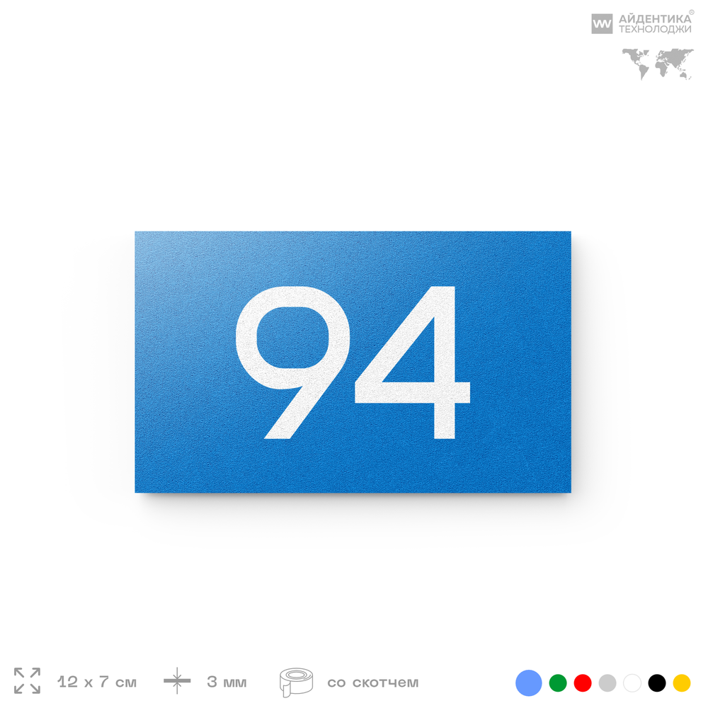 Табличка с номером 94 на дверь квартиры, для офиса, кабинета, аудитории, склада, голубая 120х70 мм, Айдентика Технолоджи