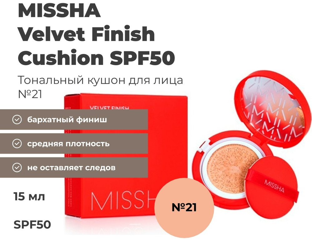 Missha Velvet Finish Cushion кушон 21 тон ( красный )