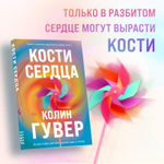 Кости сердца. Колин Гувер