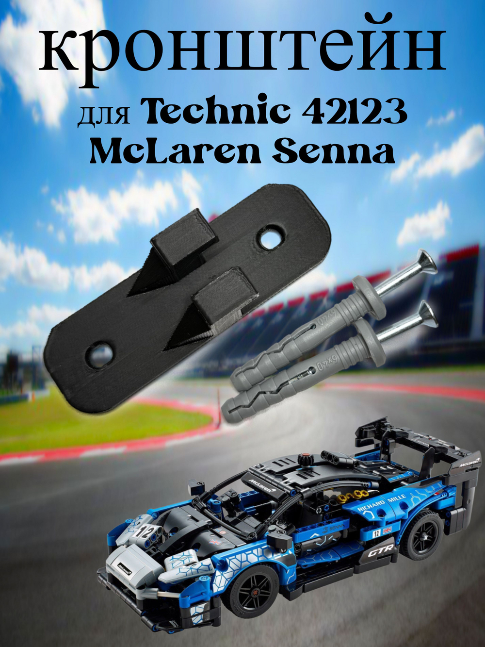 Настенное крепление кронштейн для LEGO Technic McLaren P1 42172
