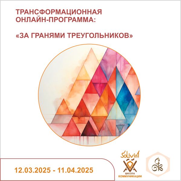 12.03.2025 &quot;ЗА ГРАНЯМИ ТРЕУГОЛЬНИКОВ&quot;