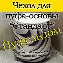 Чехол 35х40 на пуфик круглый с узором
