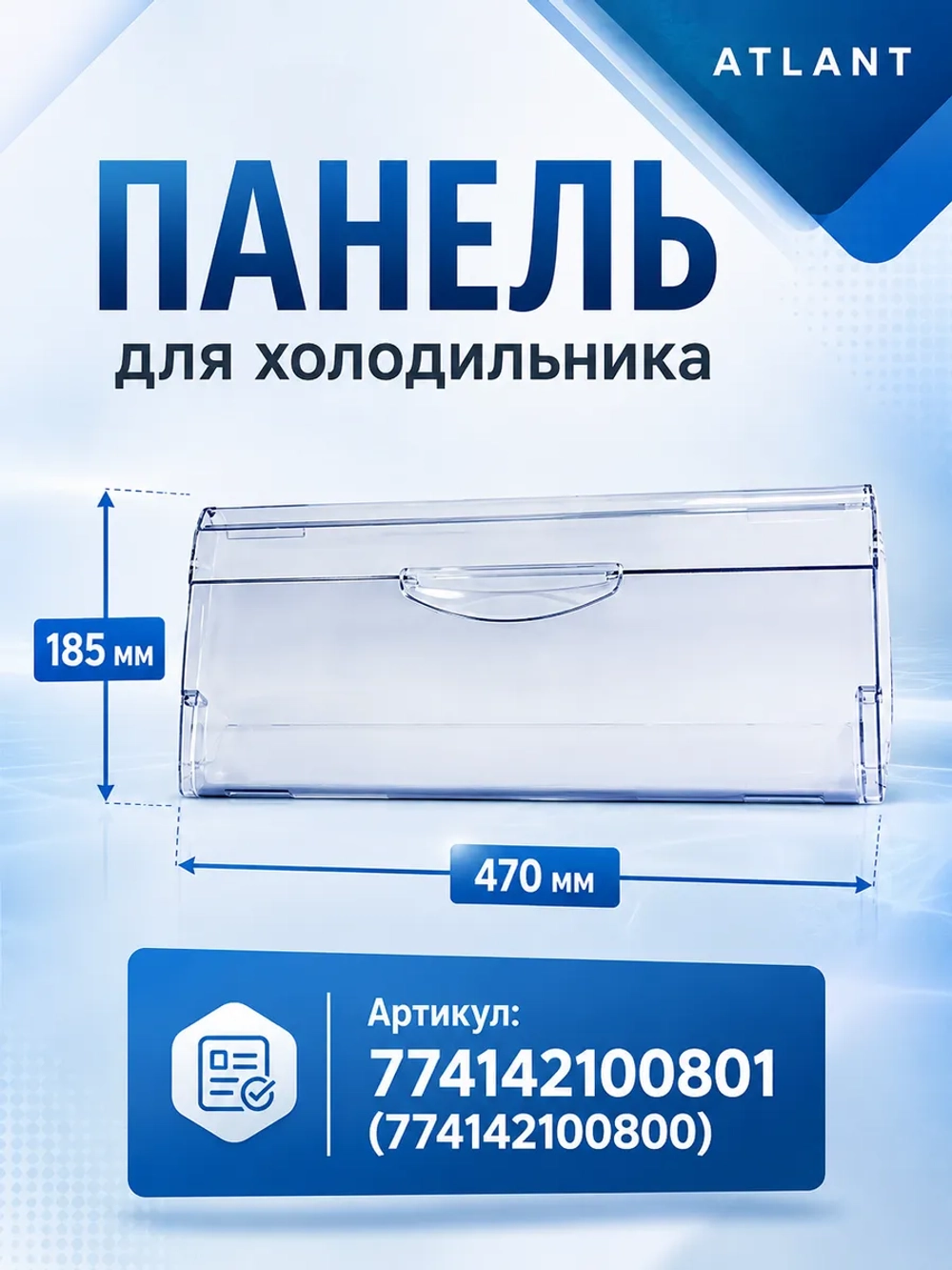 Панель откидная на ящик, корзину Атлант 774142100801