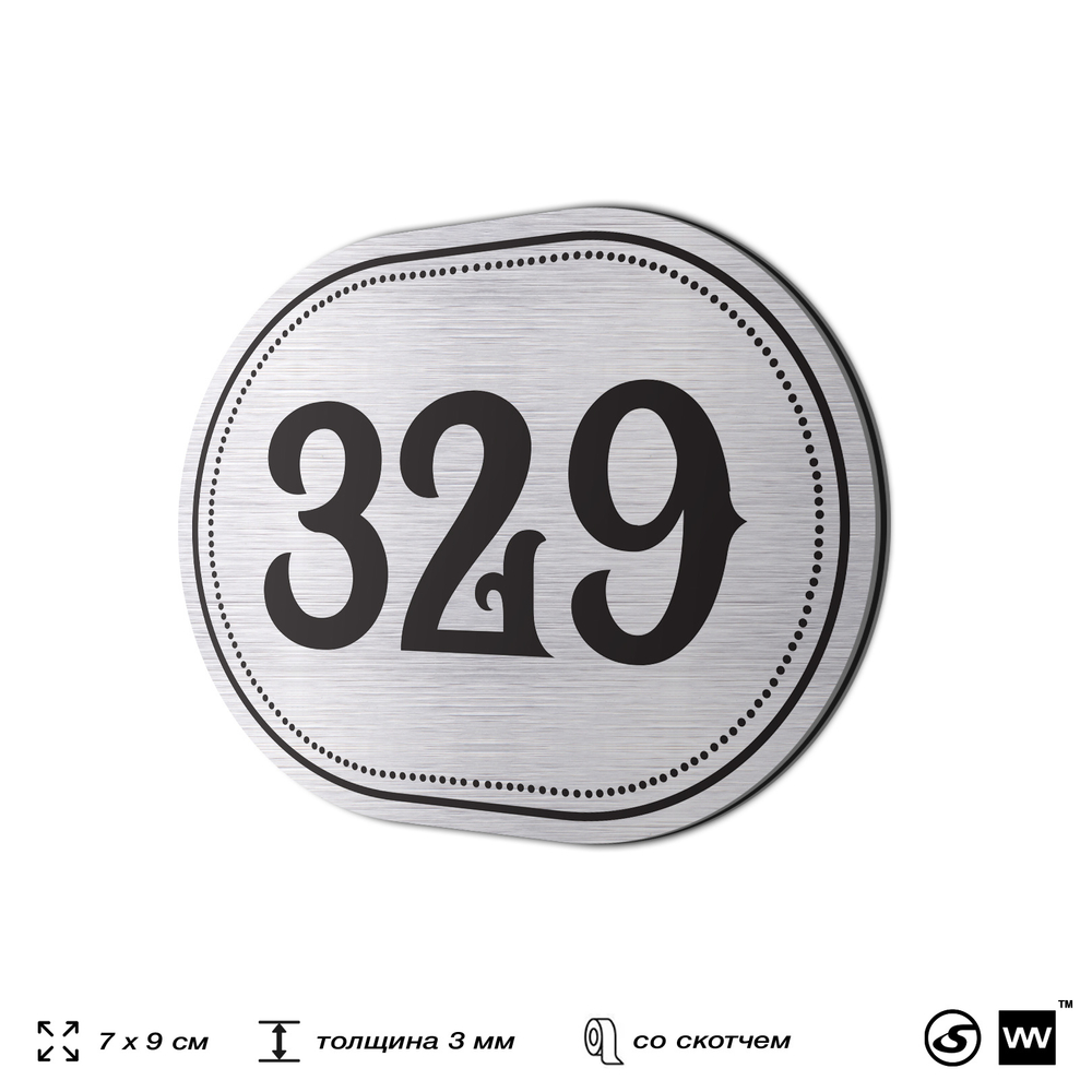 Номерок на дверь квартиры 329, для кабинета, офиса, шильдик 9 х 7 см, брашированная сталь, Айдентика Технолоджи