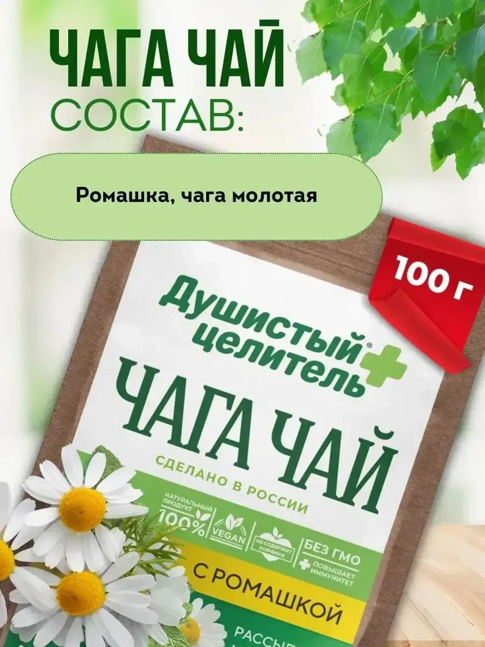 Травяной чага чай с ромашкой 200 грамм