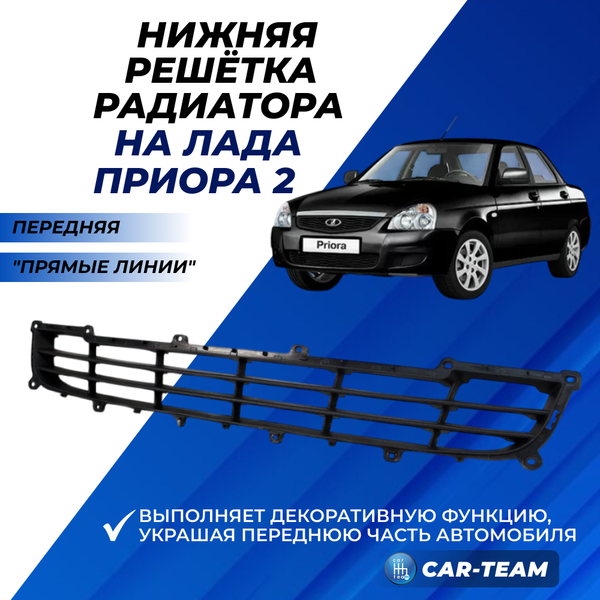 Нижняя решетка радиатора на Лада Приора 2, прямые линии