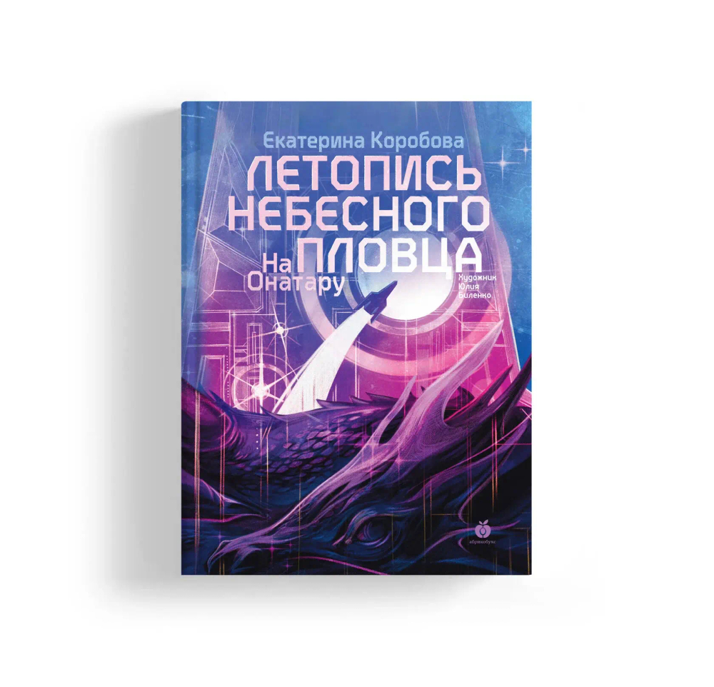 На Онатару. Летопись небесного пловца. Книга вторая